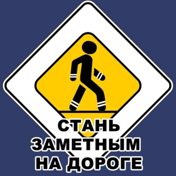 БУДЬТЕ ВНИМАТЕЛЬНЫМИ И ЗАМЕТНЫМИ НА ДОРОГАХ!. БУДЬТЕ ВНИМАТЕЛЬНЫМИ И ЗАМЕТНЫМИ НА ДОРОГАХ!.
