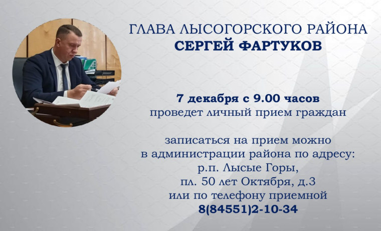 Глава района Сергей Фартуков проведет личный прием участников специальной военной операции и членов их семей. Глава района Сергей Фартуков проведет личный прием участников специальной военной операции и членов их семей.