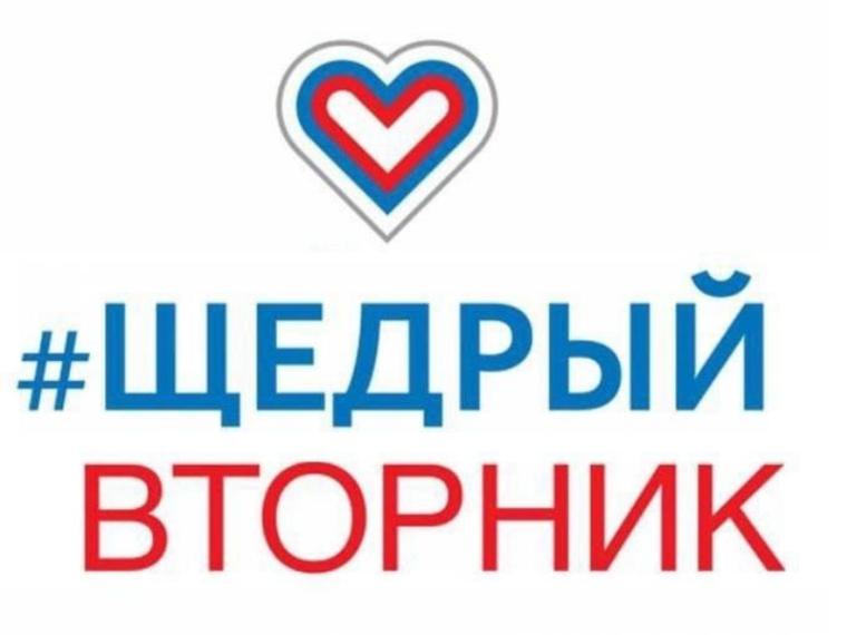 3 декабря проводится акция «Щедрый вторник» — международный социальный проект, приуроченный к Всемирному дню благотворительности.. 3 декабря проводится акция «Щедрый вторник» — международный социальный проект, приуроченный к Всемирному дню благотворительности..