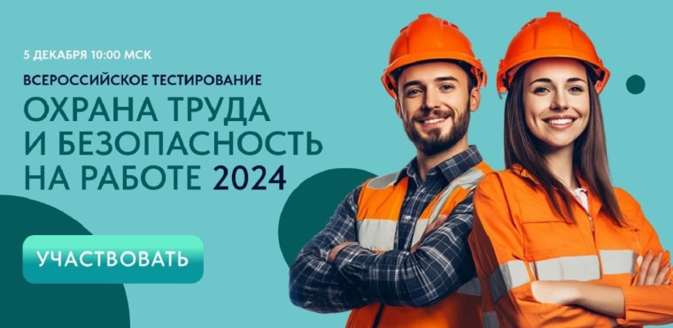 Всероссийское тестирование по охране труда пройдёт 5 декабря 2024 года!. Всероссийское тестирование по охране труда пройдёт 5 декабря 2024 года!.