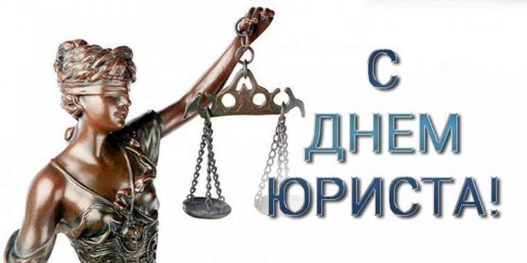 3 декабря – День юриста. 3 декабря – День юриста.