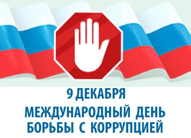 9 декабря – Международный день борьбы с коррупцией. 9 декабря – Международный день борьбы с коррупцией.