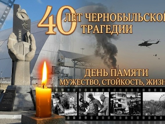Уважаемые лысогорцы!   26 апреля, 40 лет назад, произошла авария на Чернобыльской атомной электростанции. Выросло уже целое поколение, не заставшее трагедию, но мы помним этот день..