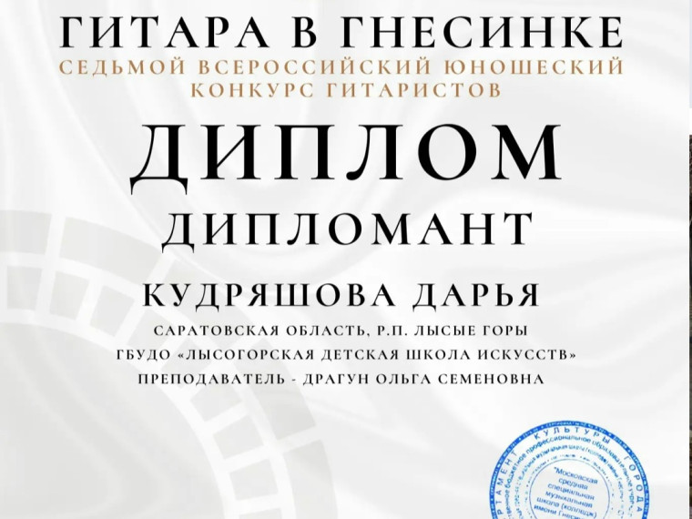 Учащаяся Лысогорской детской школы искусств Кудряшова Дарья стала Дипломантом в VII Всероссийском юношеском конкурсе гитаристов.