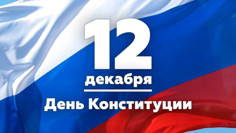 Поздравление главы района Сергея Фартукова с Днём Конституции Российской Федерации. Поздравление главы района Сергея Фартукова с Днём Конституции Российской Федерации.
