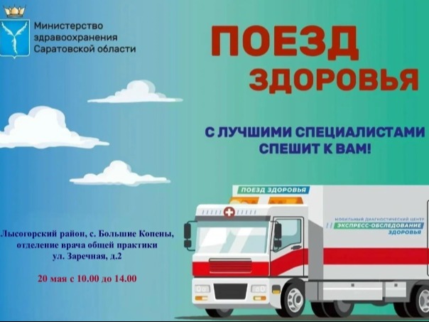 «Поезд здоровья» прибудет в Лысогорский район.