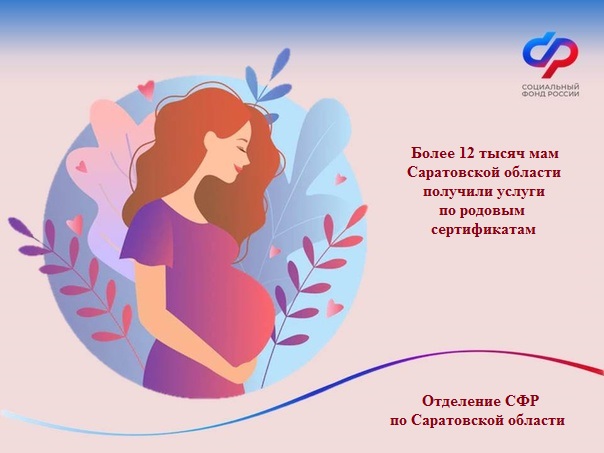 Отделение СФР по Саратовской области оплатило услуги по родовым сертификатам, которые были оказаны 12 тысячам женщин. Отделение СФР по Саратовской области оплатило услуги по родовым сертификатам, которые были оказаны 12 тысячам женщин.