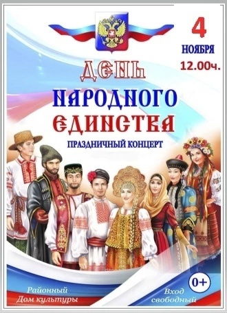 В районном Дворце культуры пройдет праздничный концерт, посвященный Дню народного единства. В районном Дворце культуры пройдет праздничный концерт, посвященный Дню народного единства.