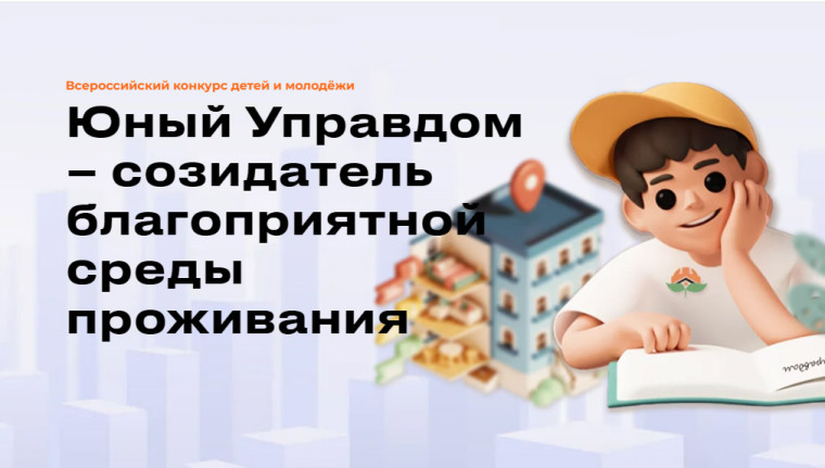 Продолжается прием заявок на II Всероссийский конкурс детей и молодёжи «Юный Управдом – созидатель благоприятной среды проживания». Продолжается прием заявок на II Всероссийский конкурс детей и молодёжи «Юный Управдом – созидатель благоприятной среды проживания».