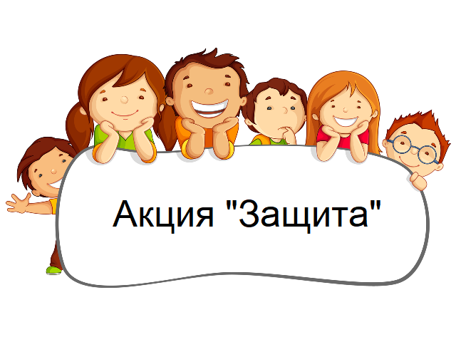 В районе прошла профилактическая акция "Защита". В районе прошла профилактическая акция "Защита".