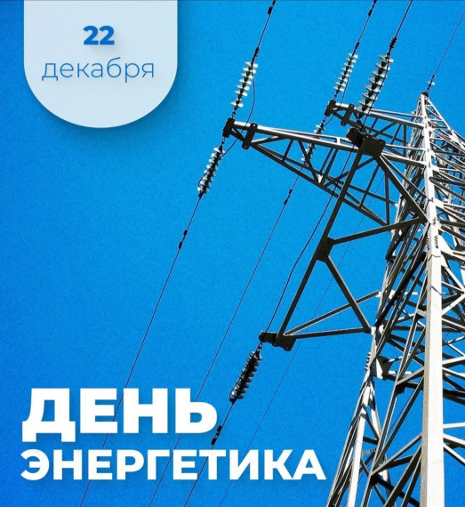 Поздравление главы Лысогорского района Сергея Фартукова с Днём энергетика. Поздравление главы Лысогорского района Сергея Фартукова с Днём энергетика.