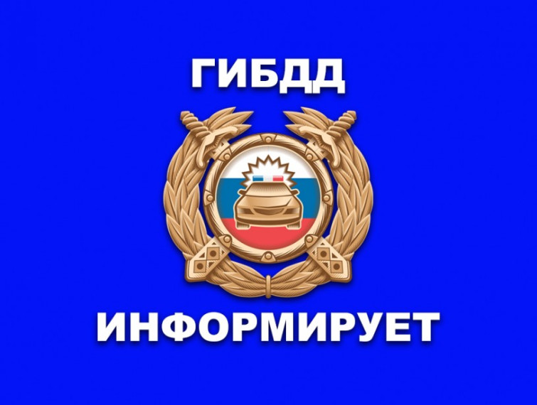 Госавтоинспекция напоминает о правилах безопасности на дорогах!. Госавтоинспекция напоминает о правилах безопасности на дорогах!.
