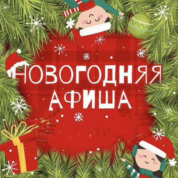 Афиша новогодних мероприятий. Афиша новогодних мероприятий.