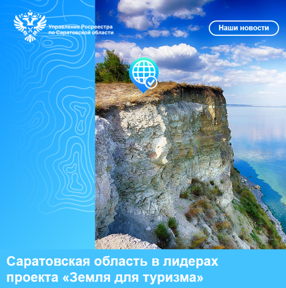 Саратовская область в лидерах проекта «Земля для туризма». Саратовская область в лидерах проекта «Земля для туризма».