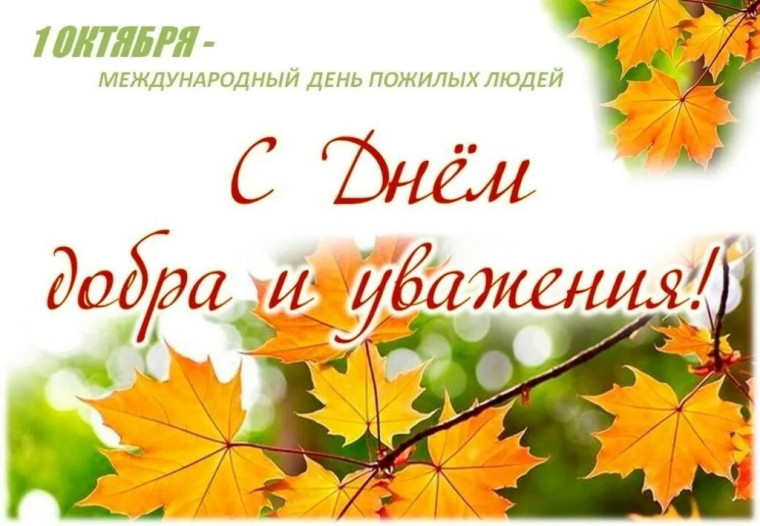 Поздравление исполняющего обязанности главы района Сергея Фартукова с Днем пожилого человека. Поздравление исполняющего обязанности главы района Сергея Фартукова с Днем пожилого человека.