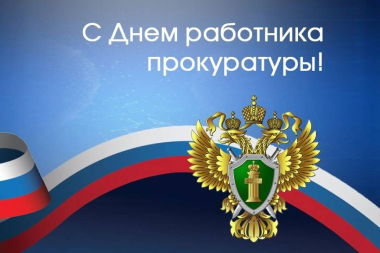 Поздравление главы района Сергея Фартукова с Днем работников прокуратуры Российской Федерации. Поздравление главы района Сергея Фартукова с Днем работников прокуратуры Российской Федерации.