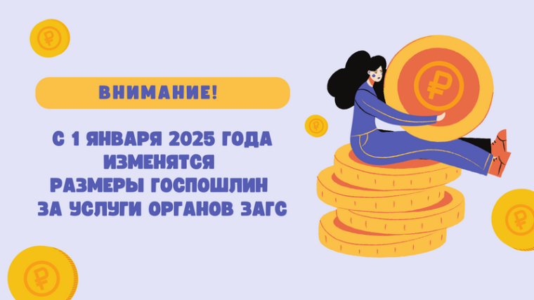 С 1 января 2025 года изменятся размеры госпошлин за услуги органов ЗАГС. С 1 января 2025 года изменятся размеры госпошлин за услуги органов ЗАГС.