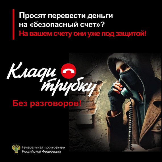 Прокуратура района призывает жителей не терять бдительность, чтобы не стать жертвой мошенников. Прокуратура района призывает жителей не терять бдительность, чтобы не стать жертвой мошенников.