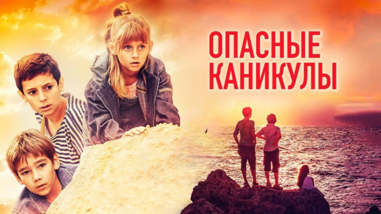 Кинопоказ фильма "Опасные каникулы". Кинопоказ фильма "Опасные каникулы".