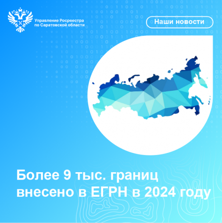 Более 9 тыс. границ внесено в ЕГРН в 2024 году. Более 9 тыс. границ внесено в ЕГРН в 2024 году.