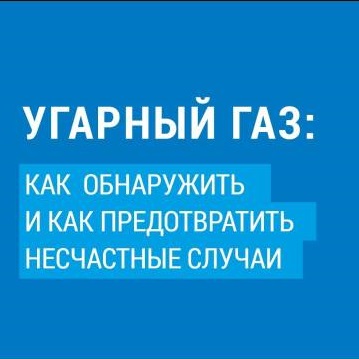 Угарный газ: как обнаружить и предотвратить несчастные случаи. Угарный газ: как обнаружить и предотвратить несчастные случаи.