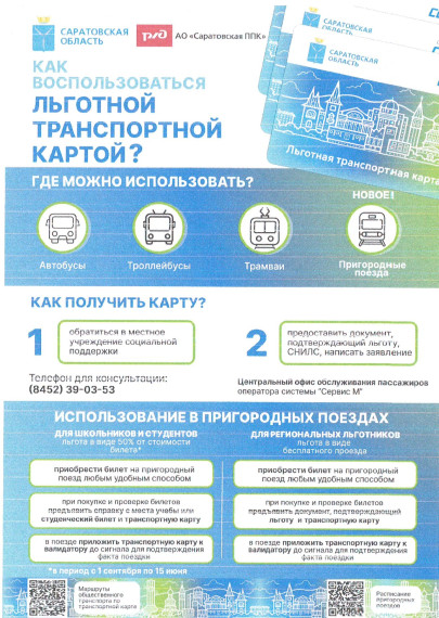 В Саратовской области с 1 января по инициативе губернатора Романа Бусаргина для всех пассажиров, имеющих право на льготный проезд, устанавливается единый социальный проездной документ - льготная транспортная карта.. В Саратовской области с 1 января по инициативе губернатора Романа Бусаргина для всех пассажиров, имеющих право на льготный проезд, устанавливается единый социальный проездной документ - льготная транспортная карта..