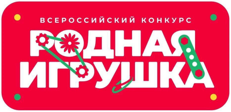 Российское общество «Знание» и Общероссийское общественно-государственное движение детей и молодежи «Движение первых» проводит Всероссийский конкурс «Родная игрушка». Российское общество «Знание» и Общероссийское общественно-государственное движение детей и молодежи «Движение первых» проводит Всероссийский конкурс «Родная игрушка».