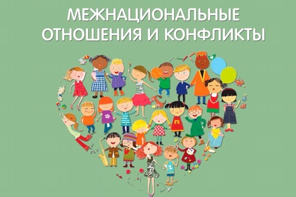 Памятка по межнациональным и межконфессиональным отношениям. Памятка по межнациональным и межконфессиональным отношениям.