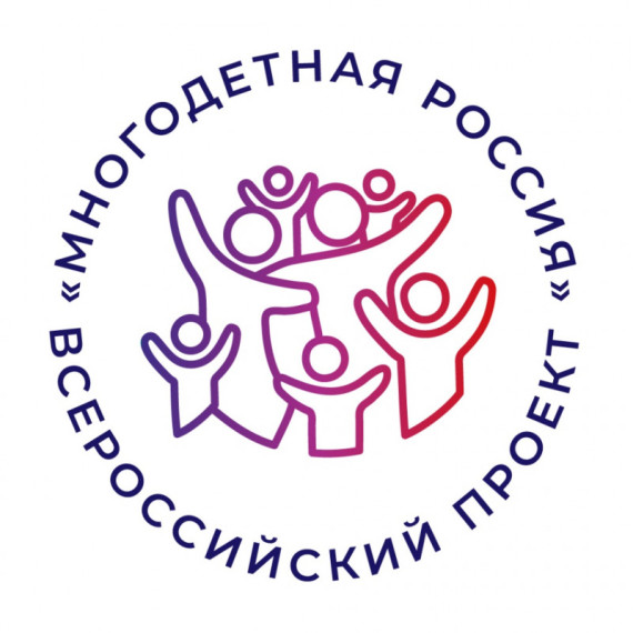 Всероссийский проект «Многодетная Россия»: новый шаг к поддержке семей. Всероссийский проект «Многодетная Россия»: новый шаг к поддержке семей.