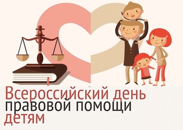 «День правовой помощи детям». «День правовой помощи детям».