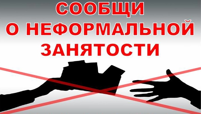 Сообщи о неформальной занятости. Сообщи о неформальной занятости.