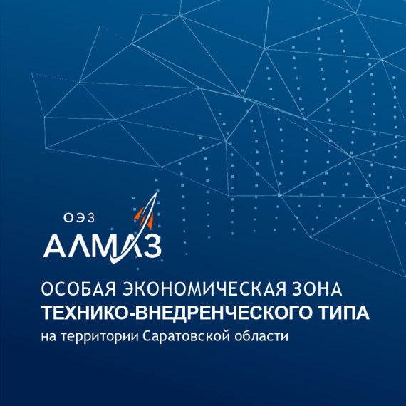 ОЭЗ Алмаз. ОЭЗ Алмаз.