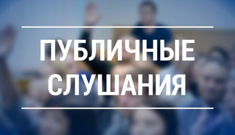 ПУБЛИЧНЫЕ СЛУШАНИЯ!. ПУБЛИЧНЫЕ СЛУШАНИЯ!.