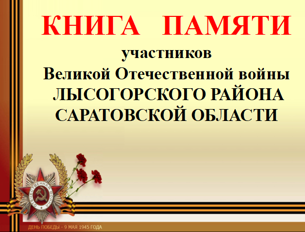 Электронная «Книга Памяти Лысогорского муниципального района». Электронная «Книга Памяти Лысогорского муниципального района».