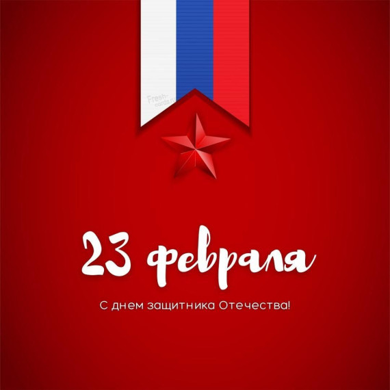 Уважаемые лысогорцы! Поздравляю вас с Днём защитника Отечества!. Уважаемые лысогорцы! Поздравляю вас с Днём защитника Отечества!.