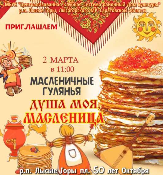 2 марта в 11:00 на площади 50 лет Октября в р.п. Лысые Горы пройдут долгожданные масленичные гуляния — "Душа моя, Масленица"!. 2 марта в 11:00 на площади 50 лет Октября в р.п. Лысые Горы пройдут долгожданные масленичные гуляния — "Душа моя, Масленица"!.