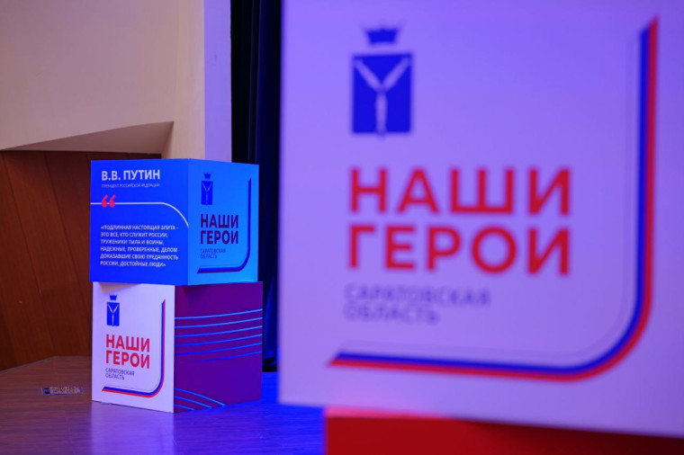 Первые участники региональной программы «Наши Герои» встретились сегодня с губернатором Саратовской области, членами регионального правительства и представителями крупных компаний в рамках Дня наставника.