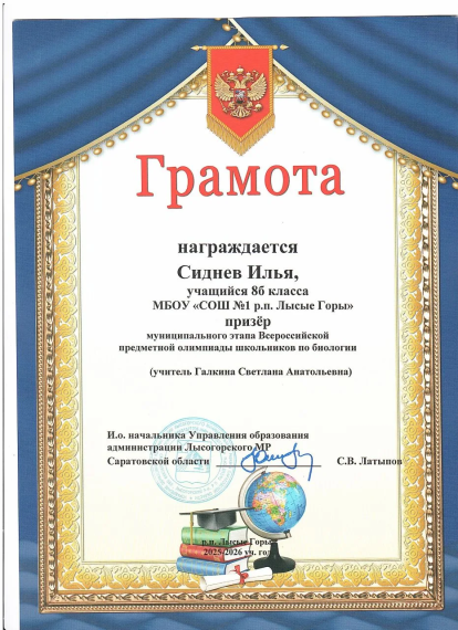 Обучающиеся Центра "Точка роста" школы №1 продемонстрировали высокий уровень знаний и стали победителями и призерами муниципального этапа Всероссийской предметной олимпиады по биологии и химии в 2025-2026 учебном году.